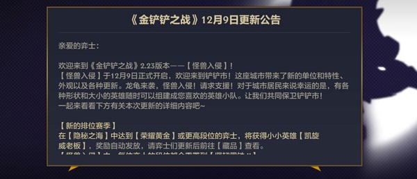 金铲铲之战最新赛季更新了，叫做《怪兽入侵》