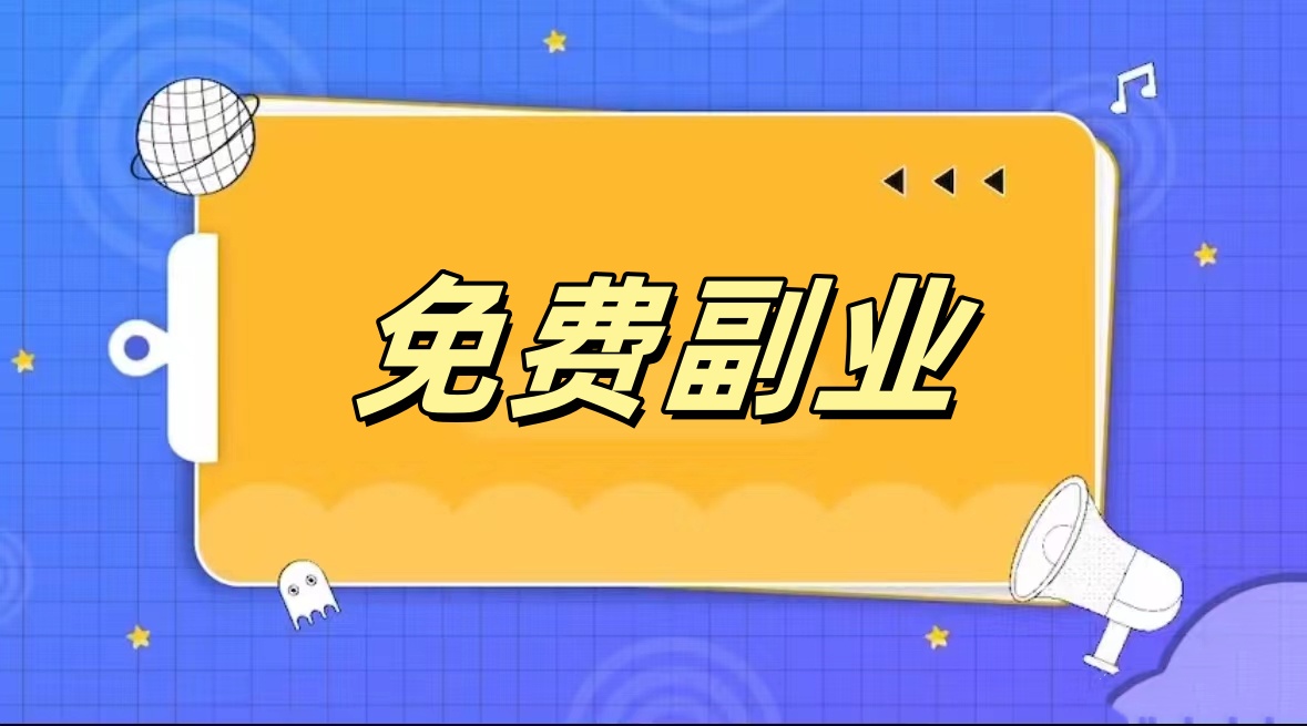 副业赚钱的路子有哪些？下班后搞钱的5个野路子！